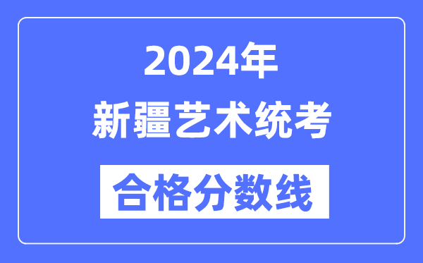 2024年新疆藝術統考合格分數線（含2022-2023歷年）