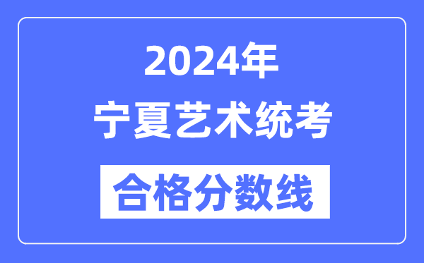 2024年寧夏藝術統考合格分數線（含2022-2023歷年）
