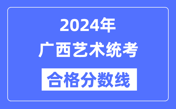 2024年廣西藝術統考合格分數線（含2022-2023歷年）