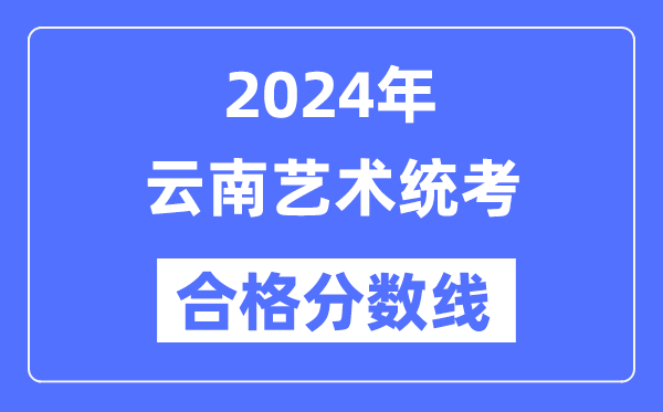2024年云南藝術統考合格分數線(含2022-2023歷年)