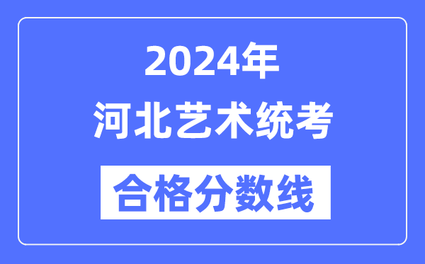 2024年河北藝術統考合格分數線（含2022-2023歷年）