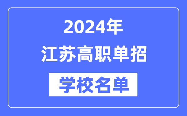 2024年江蘇高職單招學(xué)校名單一覽表