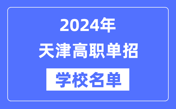 2024年天津春季考試招生學校名單一覽表