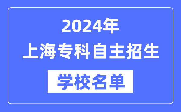 2024年上海專科自主招生學校名單一覽表