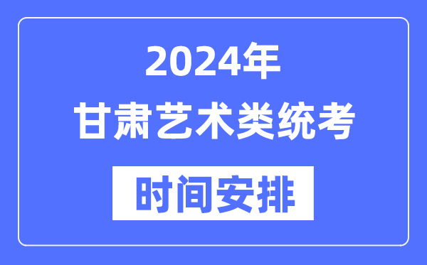 2024年甘肅藝考時(shí)間具體安排,甘肅藝術(shù)類統(tǒng)考是幾月幾日