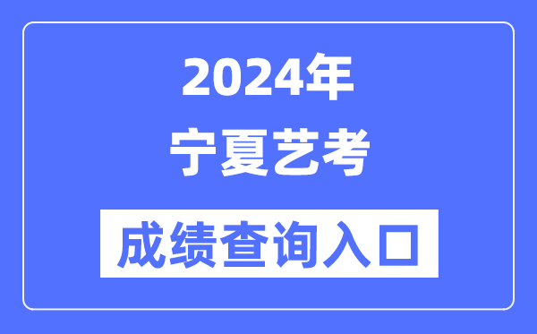 2024年寧夏藝考成績查詢?nèi)肟诠倬W(wǎng)（https://www.nxjyks.cn/）