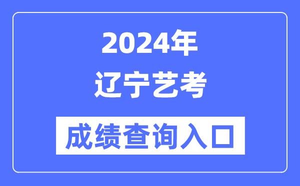 2024年遼寧藝考成績查詢入口官網（https://www.lnzsks.com/）