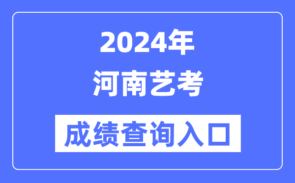 2024年河南藝考成績查詢入口官網（http://www.heao.com.cn/）