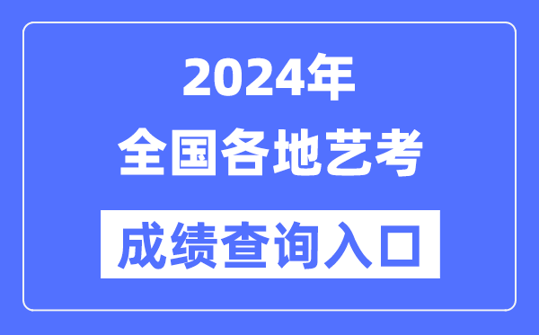 2024年全國各省市藝考成績查詢入口一覽表