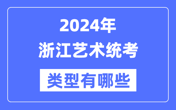 2024年浙江藝術統(tǒng)考類型有哪些,浙江藝考分哪幾類？