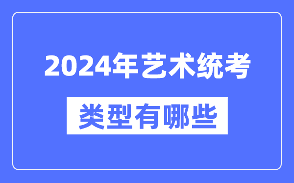 2024年藝術統考類型有哪些,藝考分哪幾類？