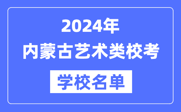 2024年內蒙古具有藝術類專業校考資格院校名單一覽表
