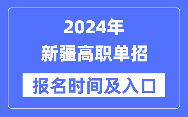 2024年新疆高職單招報(bào)名時(shí)間(附報(bào)名入口)