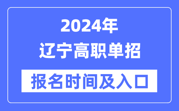 2024年遼寧高職單招報(bào)名時(shí)間(附報(bào)名入口)