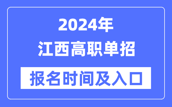 2024年江西高職單招報名時間(附報名入口)