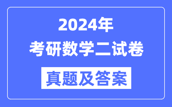 2024年考研數(shù)學二試卷真題及答案解析