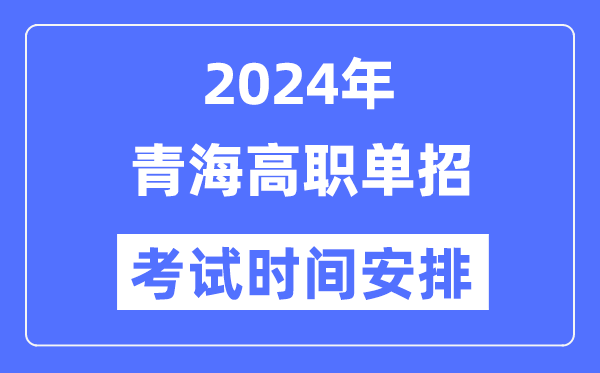 2024年青海單招考試時(shí)間及具體科目安排表