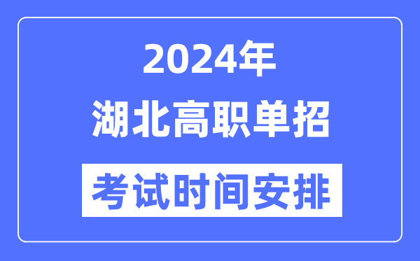 2024年湖北單招考試時間及具體科目安排表