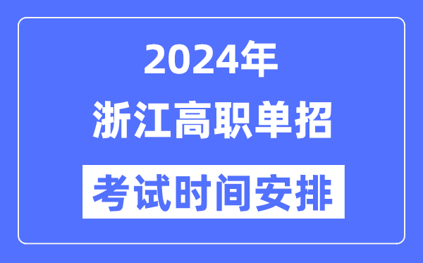 2024年浙江單招考試時(shí)間及具體科目安排表