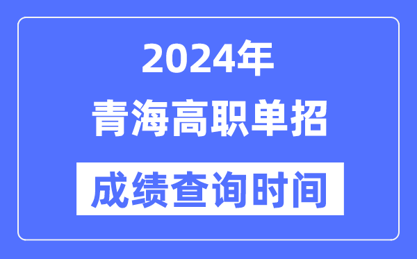 2024年青海單招成績什么時候出,青海高職單招分數查詢時間