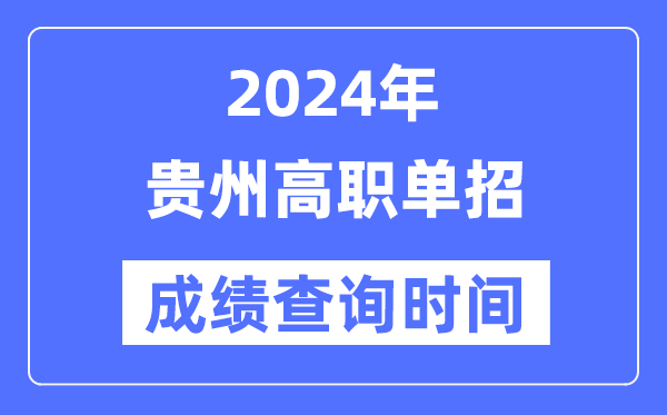 2024年貴州單招成績(jī)什么時(shí)候出,貴州高職單招分?jǐn)?shù)查詢時(shí)間