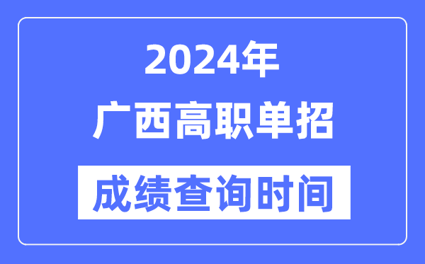 2024年廣西單招成績什么時(shí)候出,廣西高職單招分?jǐn)?shù)查詢時(shí)間
