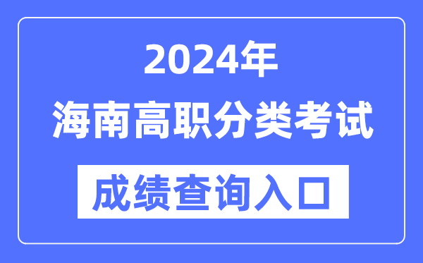 2024年海南單招成績查詢入口網址（http://ea.hainan.gov.cn/）