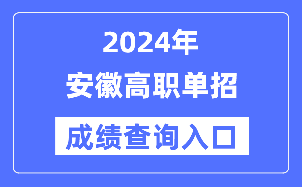2024年安徽單招成績查詢入口網址(https://www.ahzsks.cn/)