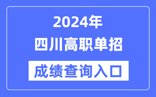 2024年四川單招成績查詢入口網址(https://www.sceea.cn/)