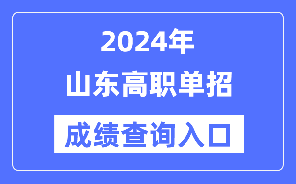 2024年山東單招成績(jī)查詢?nèi)肟诰W(wǎng)址(https://www.sdzk.cn/)