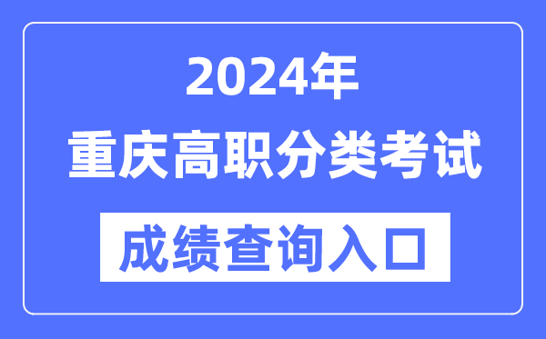 2024年重慶高職分類考試成績查詢?nèi)肟冢╤ttps://www.cqksy.cn/）