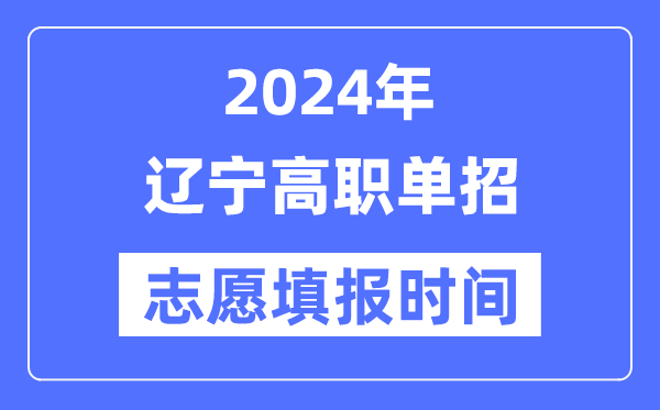 2024年遼寧高職單招志愿填報(bào)時(shí)間安排