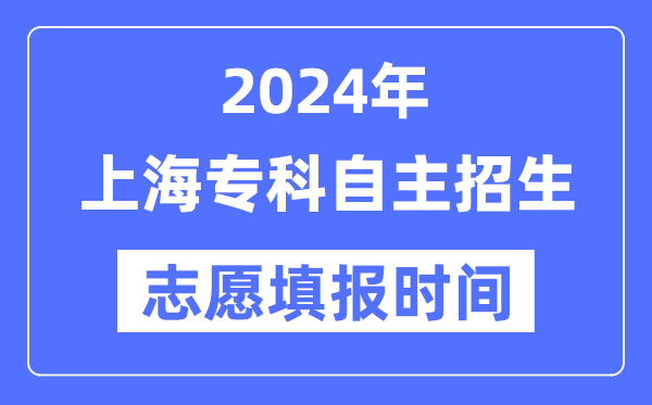 2024年上海?？谱灾髡猩荚囍驹柑顖髸r間