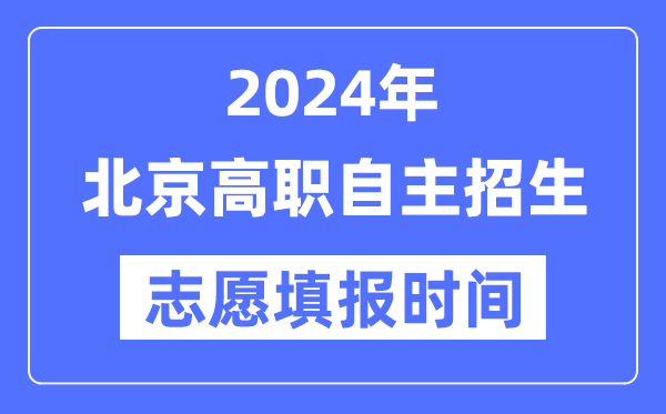 2024年北京高職自主招生考試志愿填報(bào)時間