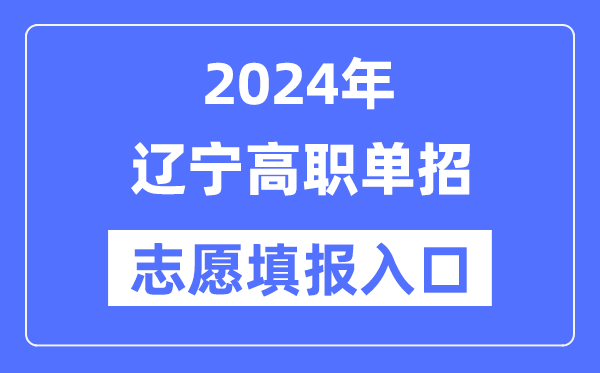 2024年遼寧高職單招志愿填報(bào)入口（https://www.lnzsks.com/）