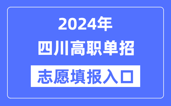 2024年四川高職單招志愿填報入口(https://www.sceea.cn/)