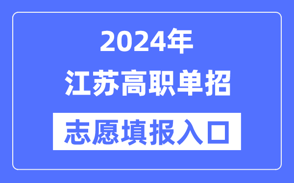 2024年江蘇高職單招志愿填報入口(https://www.jseea.cn/)