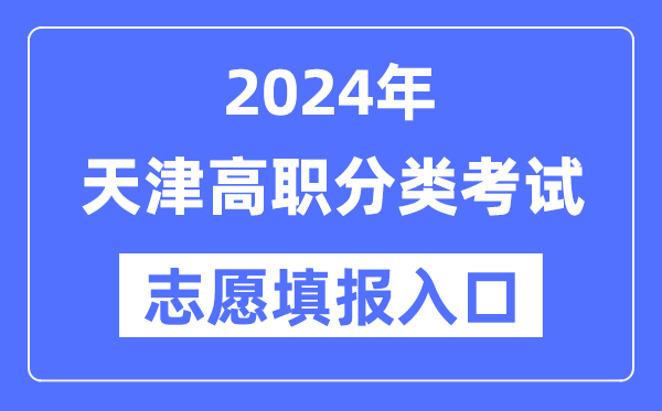 2024年天津高職分類招考志愿填報入口(http://www.zhaokao.net/)