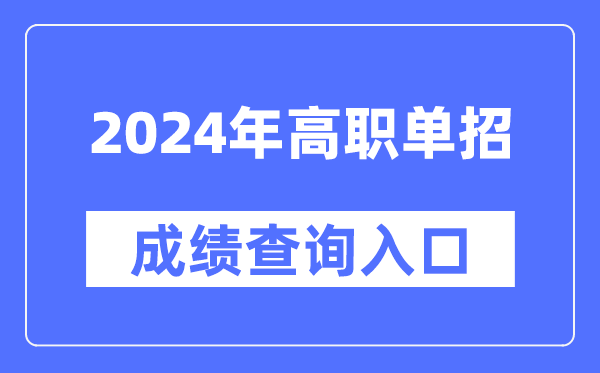 2024年高職單招成績查詢入口官網網址大全