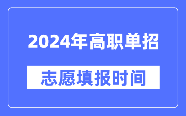 2024年高職單招志愿填報時間安排一覽表