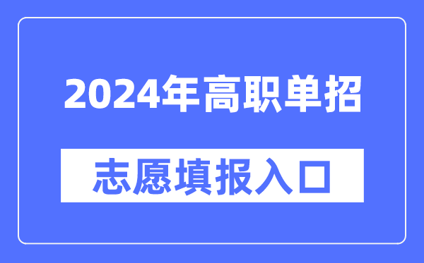 2024年高職單招志愿填報入口網址大全