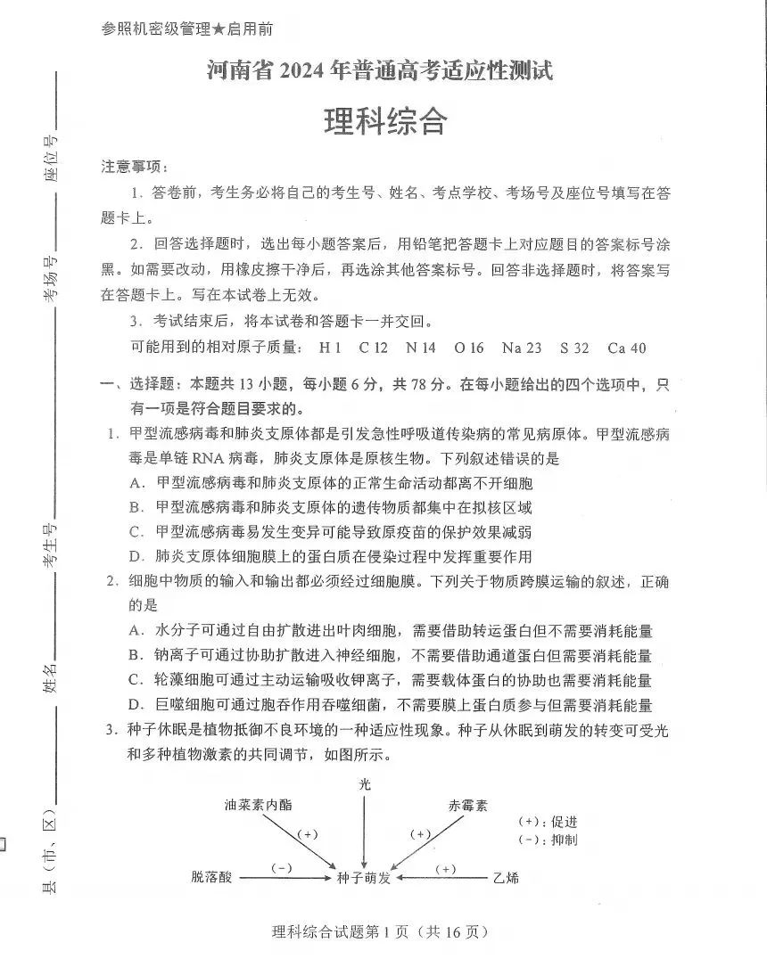 新高考2024九省聯考理綜試卷及答案解析