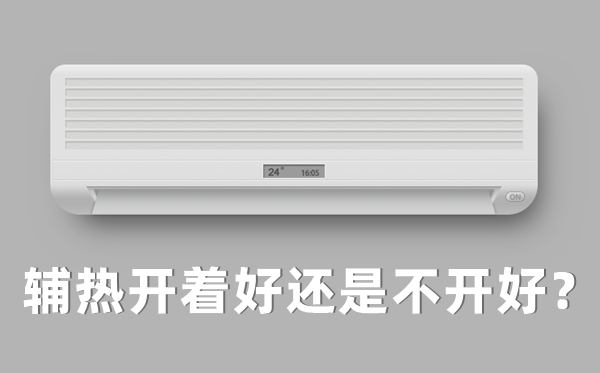 空調制熱輔熱開與關的區別,輔熱開著好還是不開好？