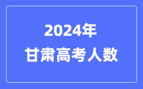 2024年甘肅高考人數(shù)多少（歷年甘肅高考人數(shù)統(tǒng)計）