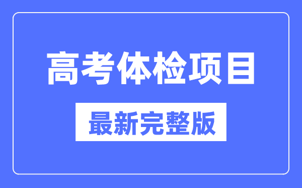 高考體檢項目一覽表（最新完整版）