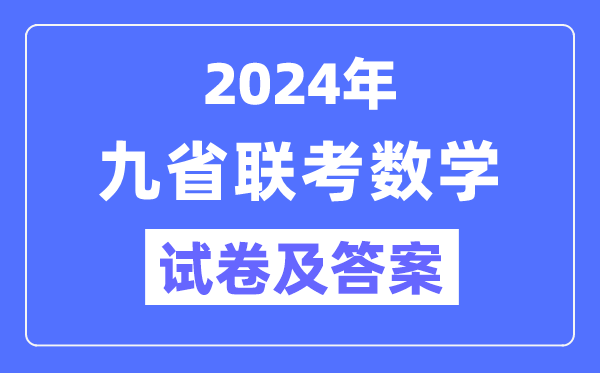 新高考2024九省聯考數學試卷及答案解析