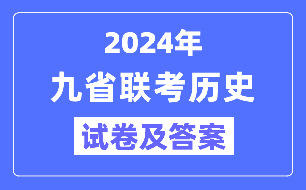 新高考2024九省聯考歷史試卷及答案解析