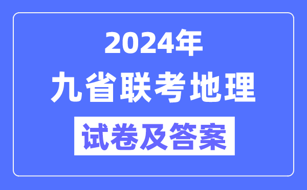 新高考2024九省聯考地理試卷及答案解析
