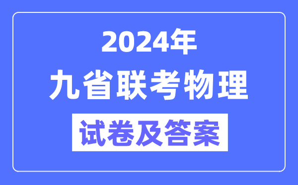 新高考2024九省聯考物理試卷及答案解析