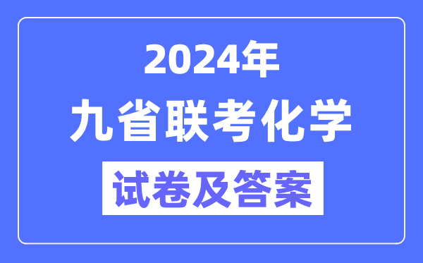新高考2024九省聯考化學試卷及答案解析